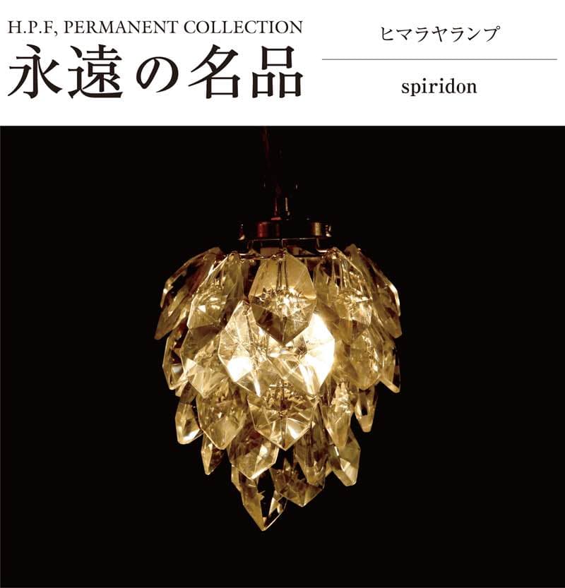 H.P.DECO ヒマラヤランプ　ベルギーSpiridon