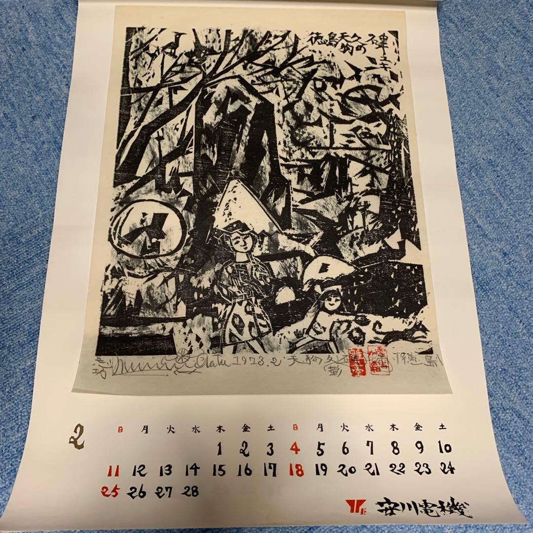 希少　棟方志功　安川電機カレンダー