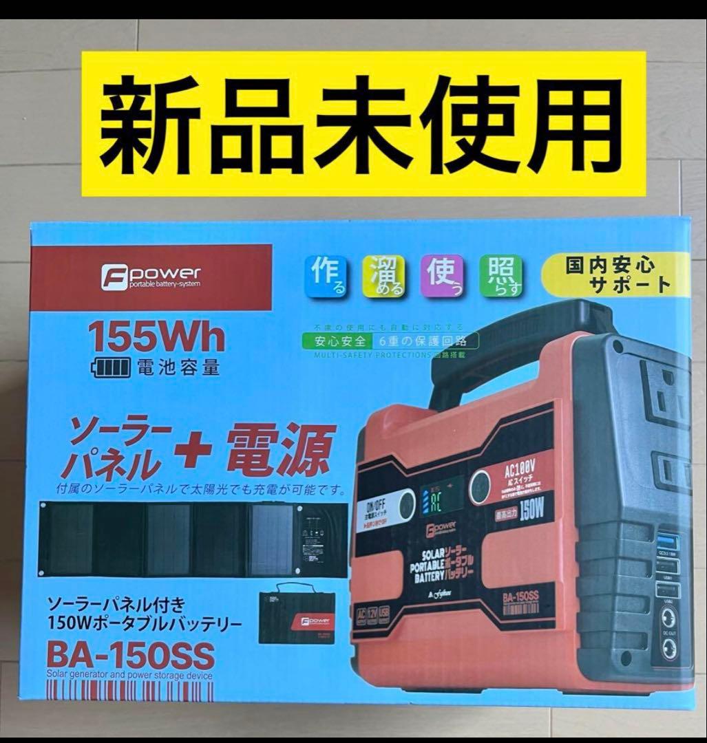 富士倉 ポータブルバッテリー ソーラーパネル付き １５０Ｗ ＢＡ－１５０ＳＳ