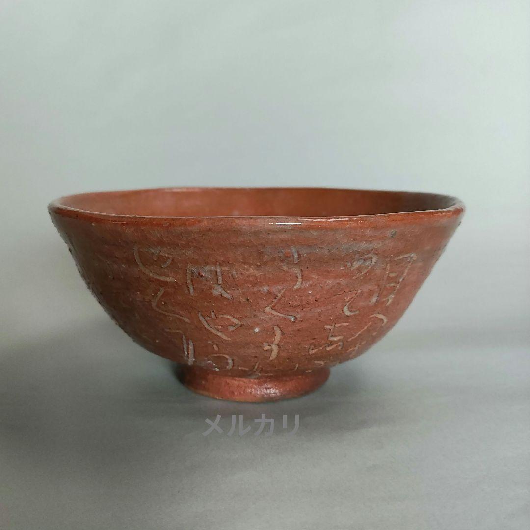 清水比庵　歌彫り茶碗 　赤楽茶碗　蓮月　良寛