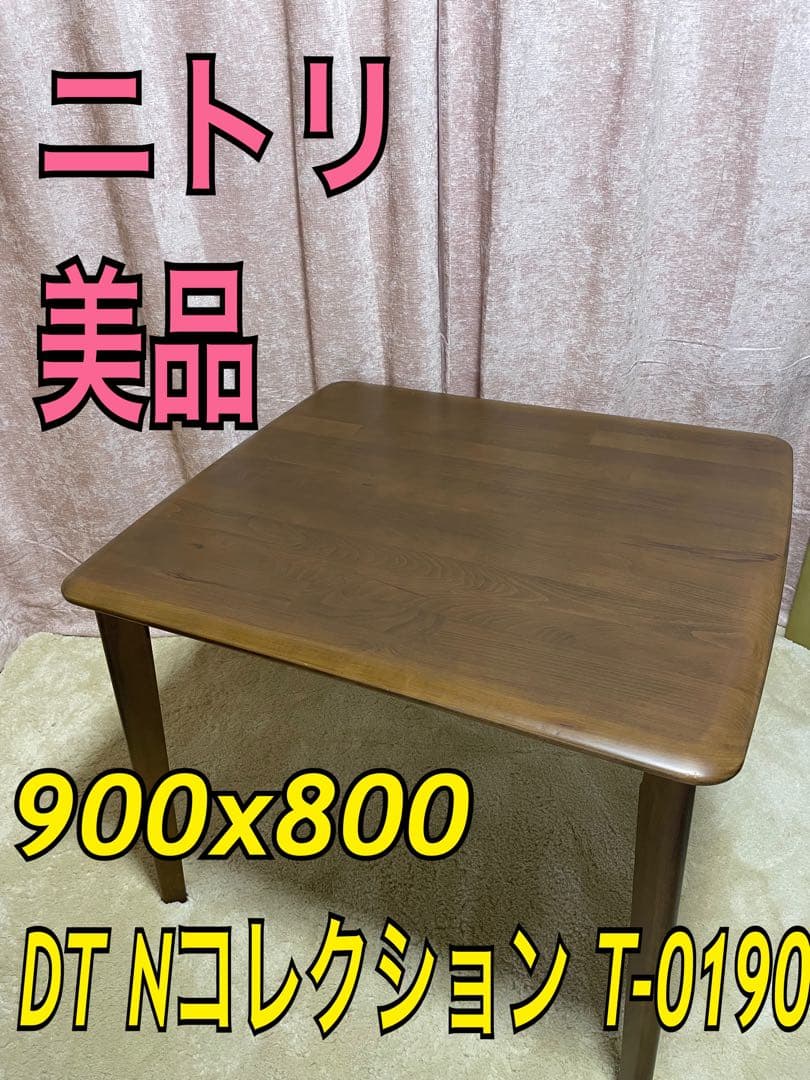 ニトリ　ダイニングテーブル　DT Nコレクション T-0190