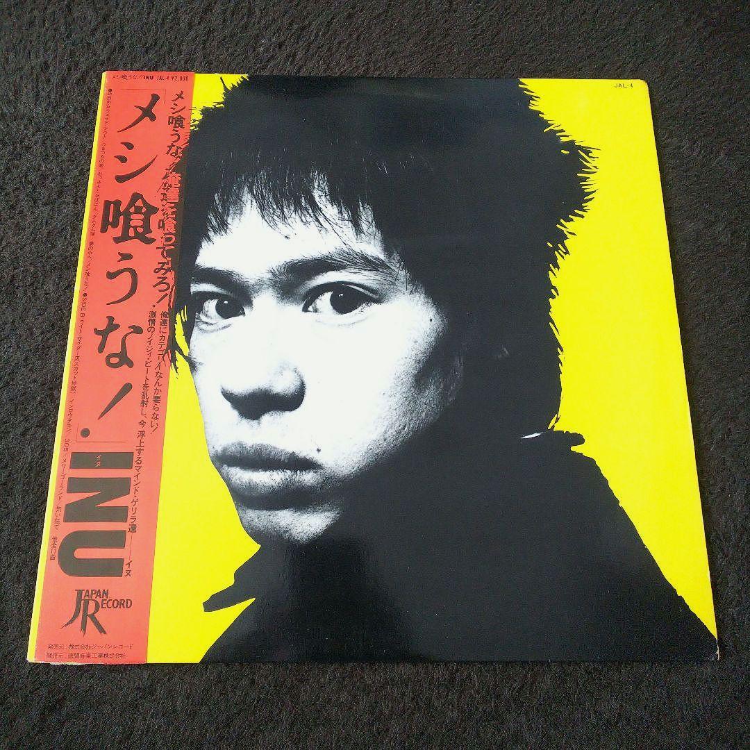 【激レア】INU(イヌ)／メシ喰うな！　JAL-4 レコード　町田町蔵