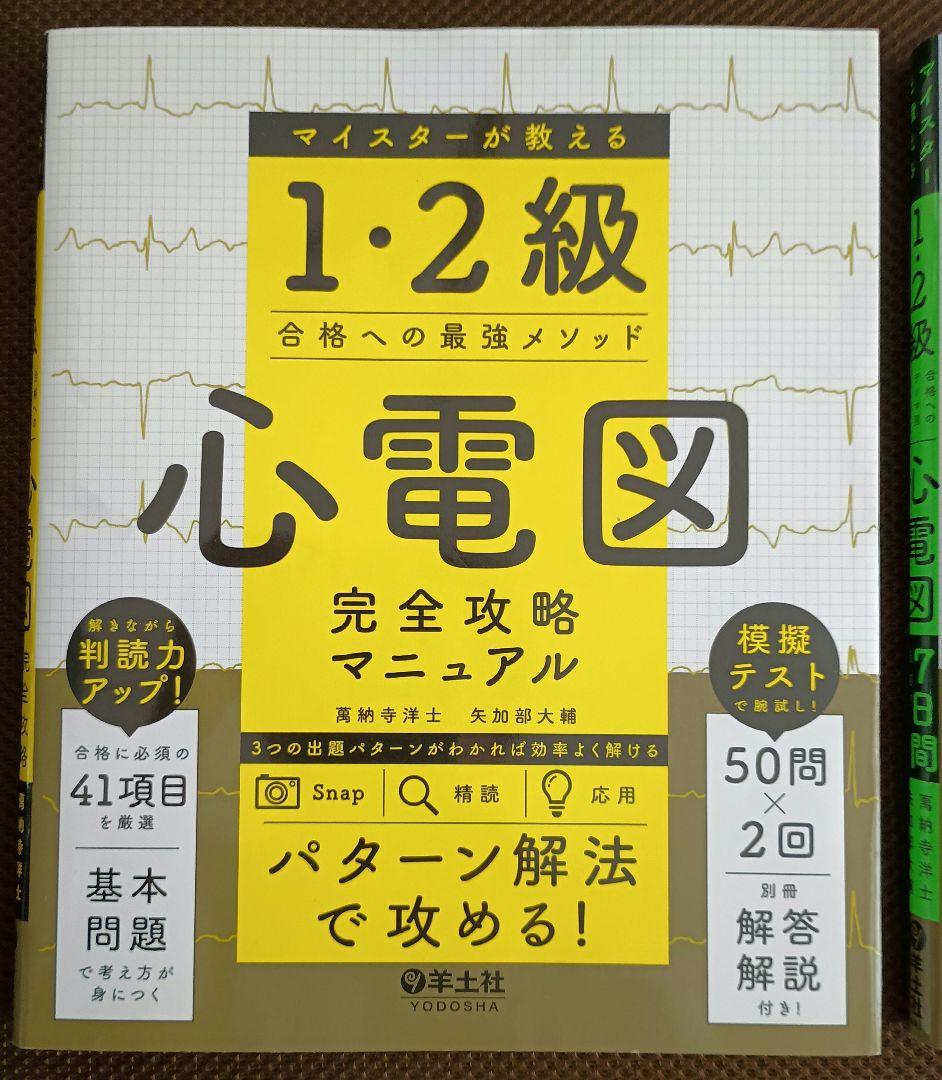 心電図7日間最強ブースト_心電図完全攻略マニュアル_\"2冊セット\"