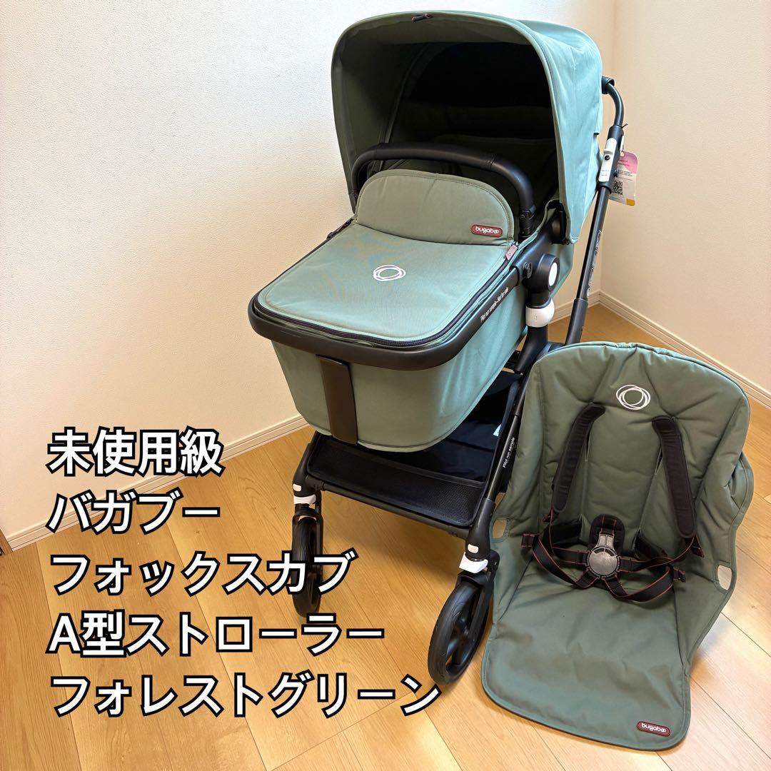 未使用級✨ タグ付 バガブー フォックスカブ A型ストローラー ベビーカー