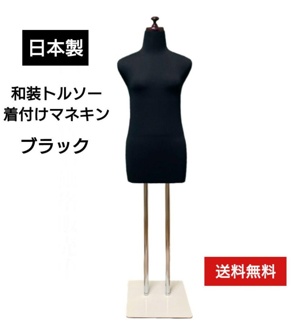 和装トルソー　着付け練習用ボディ　和装ボディ　着付けマネキン　ブラック