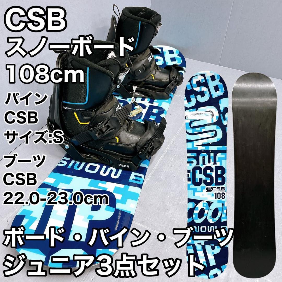 【3点セット】ジュニア スノーボード CSB 120cm バイン・ブーツセット