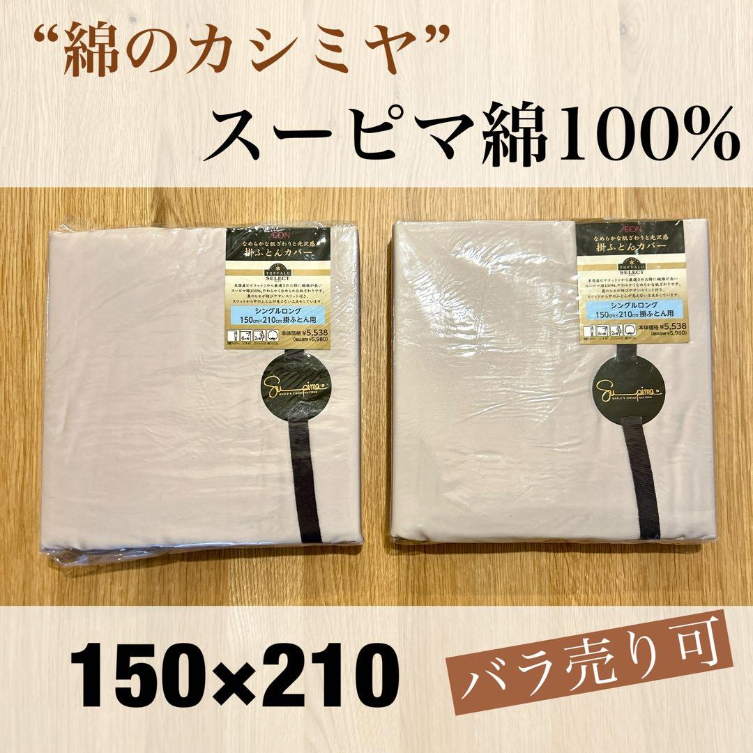 TOPVALU SELECT 掛け布団カバー 150x210cm 2個セット