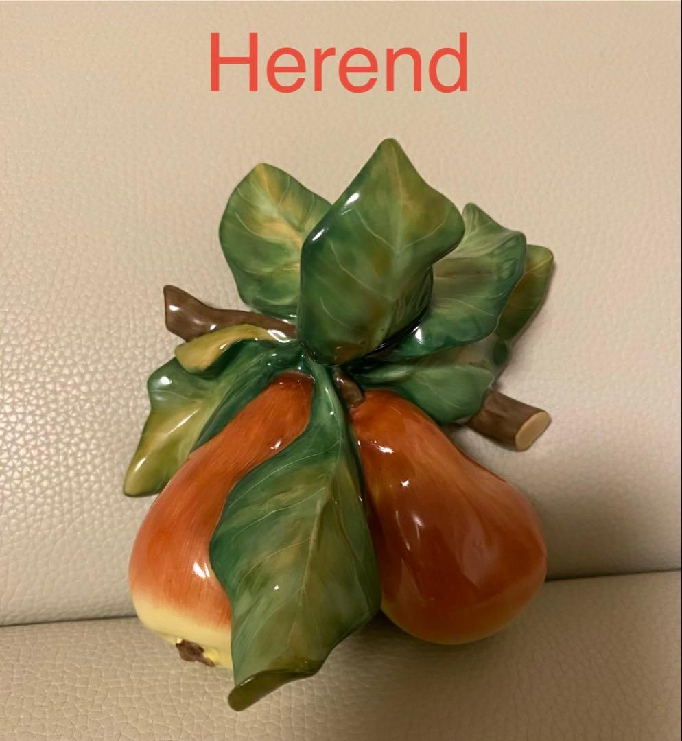 ヘレンド　オーナメント　ラフランス