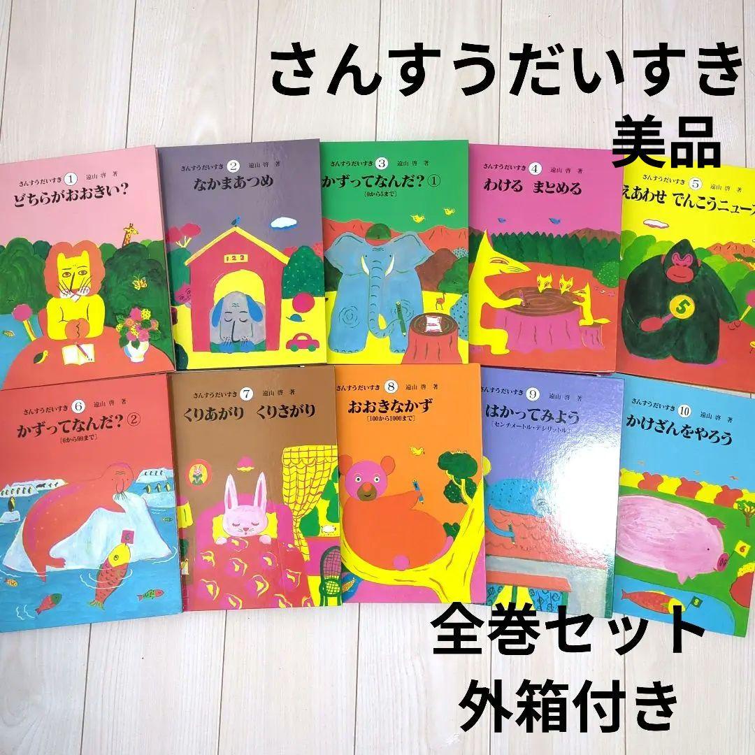 さんすうだいすき　美品　全巻セット　外箱付き　遠山啓
