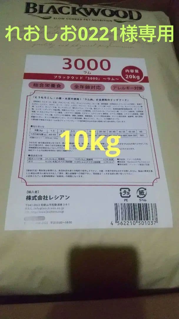 れおしお0221 ブラックウッド 3000 10kg(5kg×2袋)ラム