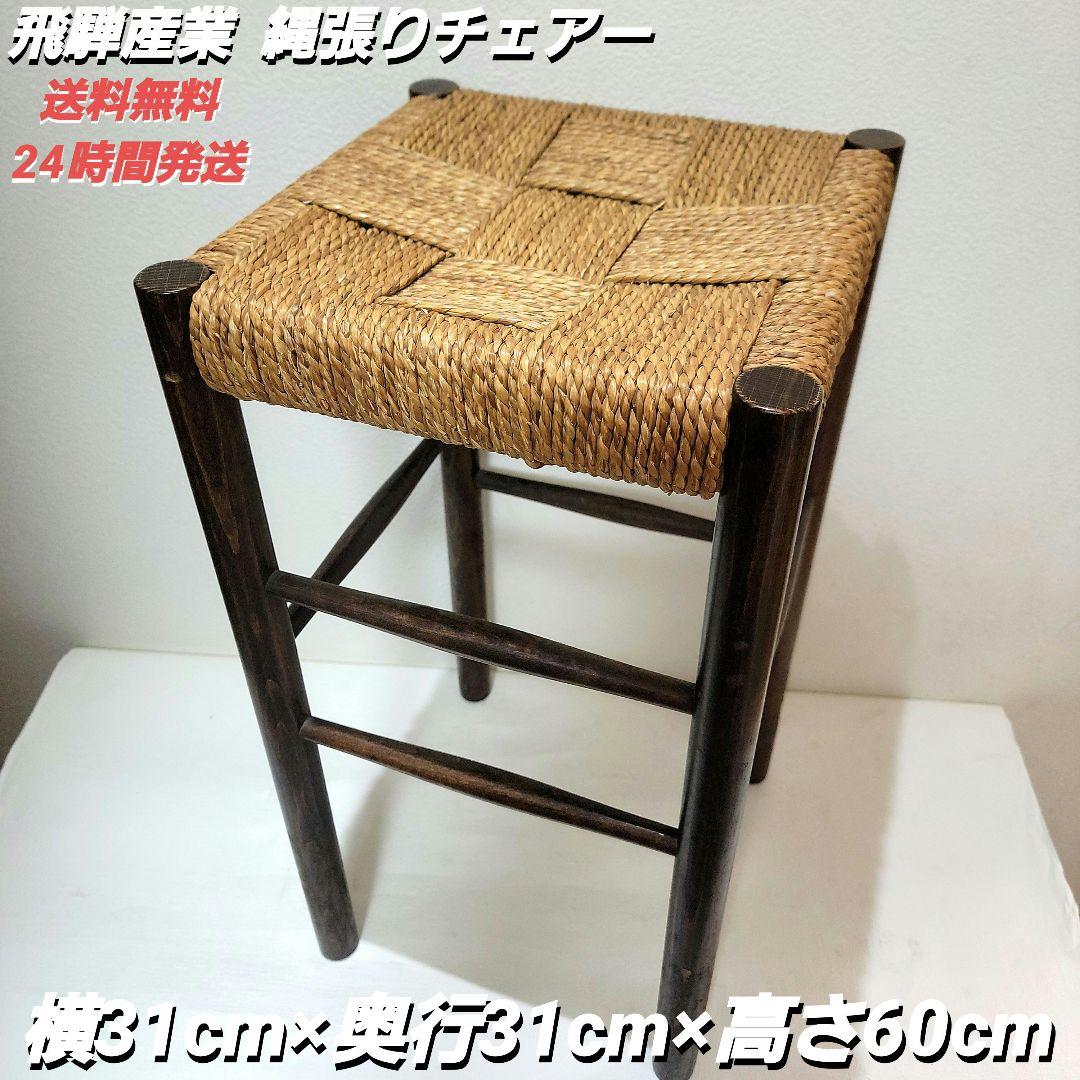 【専用作成します】飛騨産業 縄張りチェアー ビンテージ ラッシュ編み 大サイズ