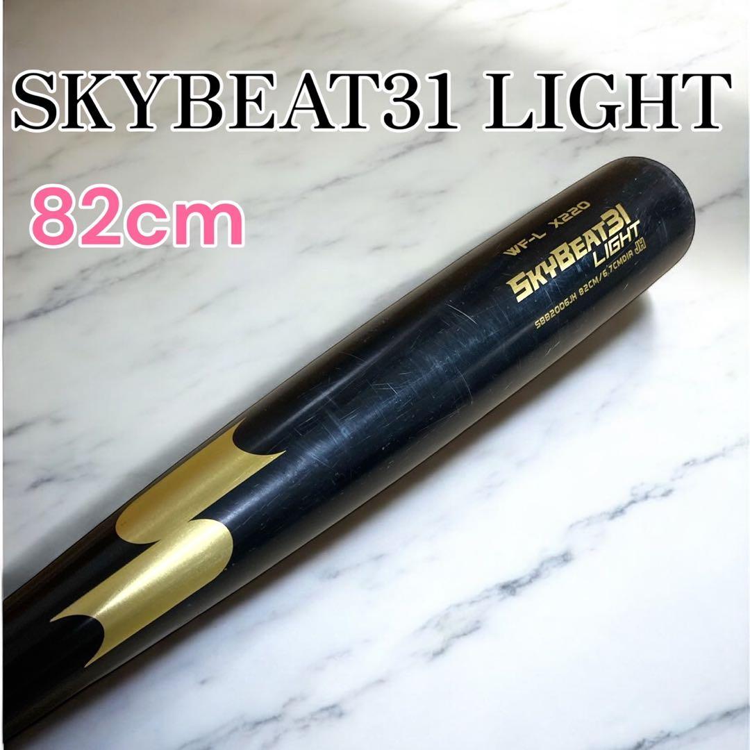 SKYBEAT31 LIGHT 82cm 硬式バット　中学生