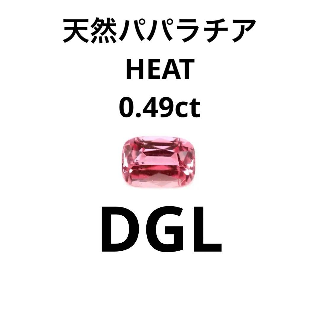 【天然パパラチア】HEAT 0.49ct ルース 宝石