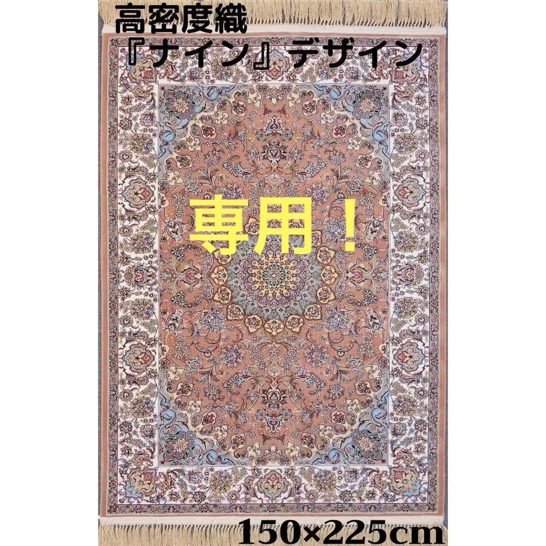 専用！本場イラン産！『ナイン 』デザイン 約150×225cm‐201421
