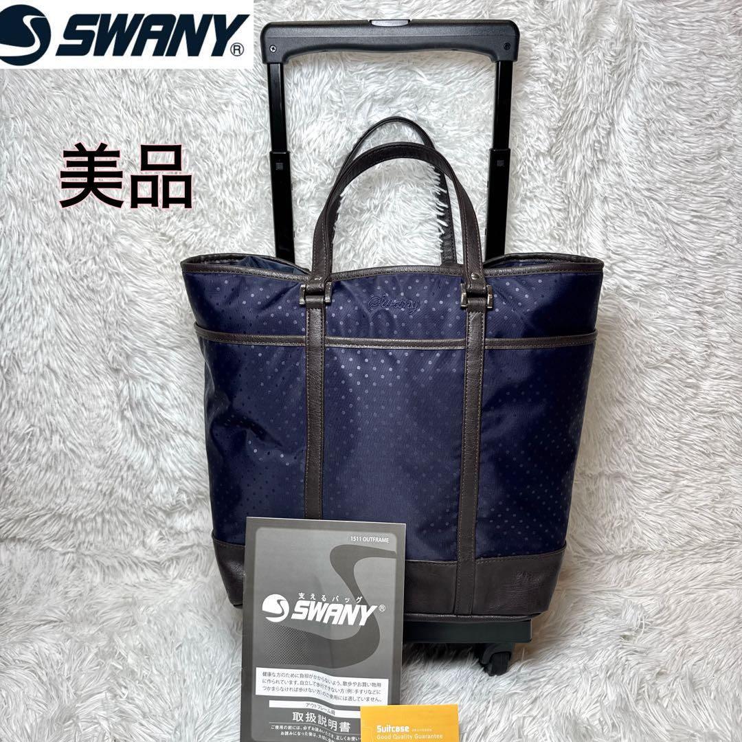 美品 スワニー 4輪 キャリーバッグ トートバッグ 2way ショッピングカート