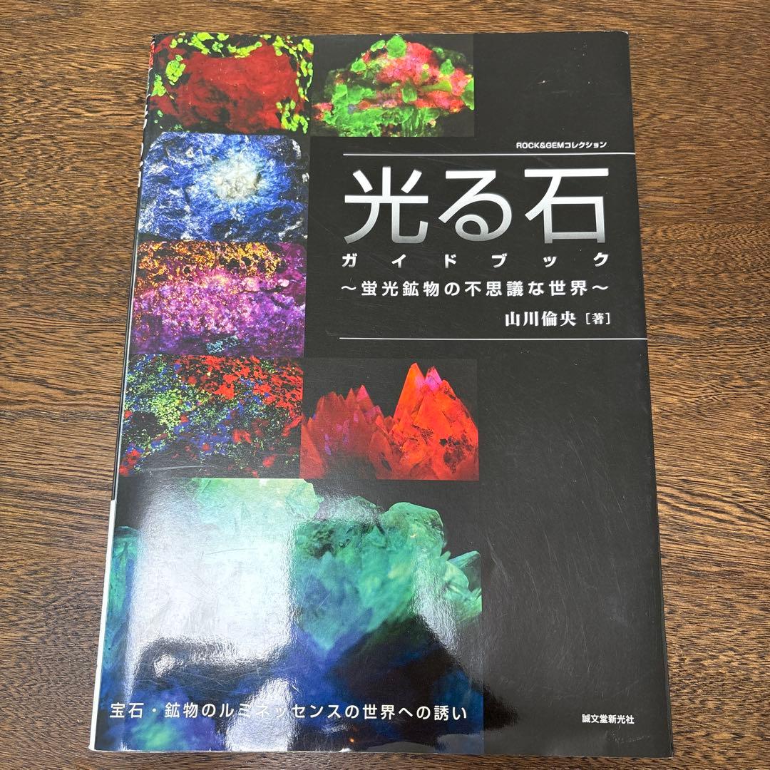 光る石ガイドブック : 蛍光鉱物の不思議な世界