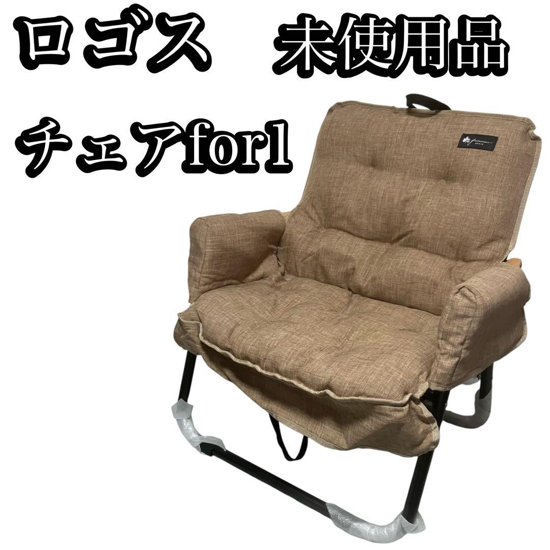 未使用品　ロゴス　グランベーシック　チェアfor1