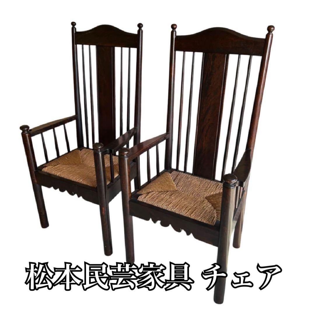 松本民芸家具 椅子　チェア　2つセット