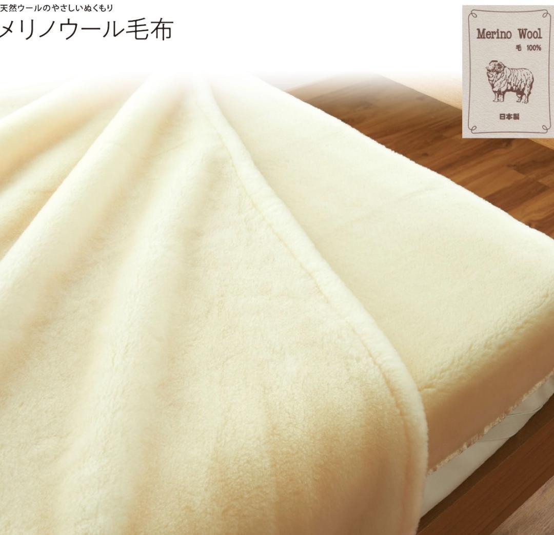 新品　洗える　毛布　掛け毛布　メリノウール　ウォッシャブル　日本製　国産