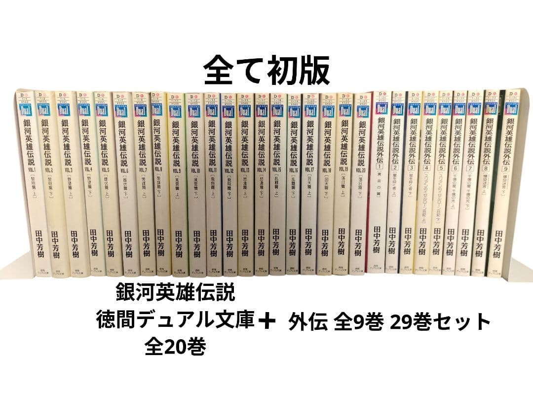 銀河英雄伝説 徳間デュアル文庫 全20巻+外伝 全9巻 29巻セット