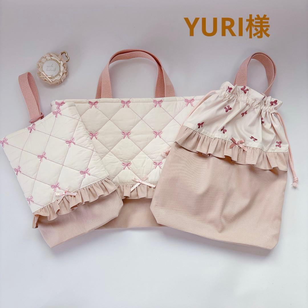 YURI様　レッスンバッグ　上履き袋　体操着袋　ヌビ　キルト　りぼん　刺繍生地