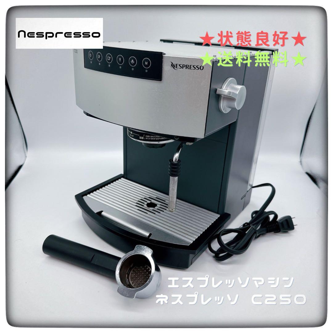 希少★エスプレッソマシン ネスプレッソ C250