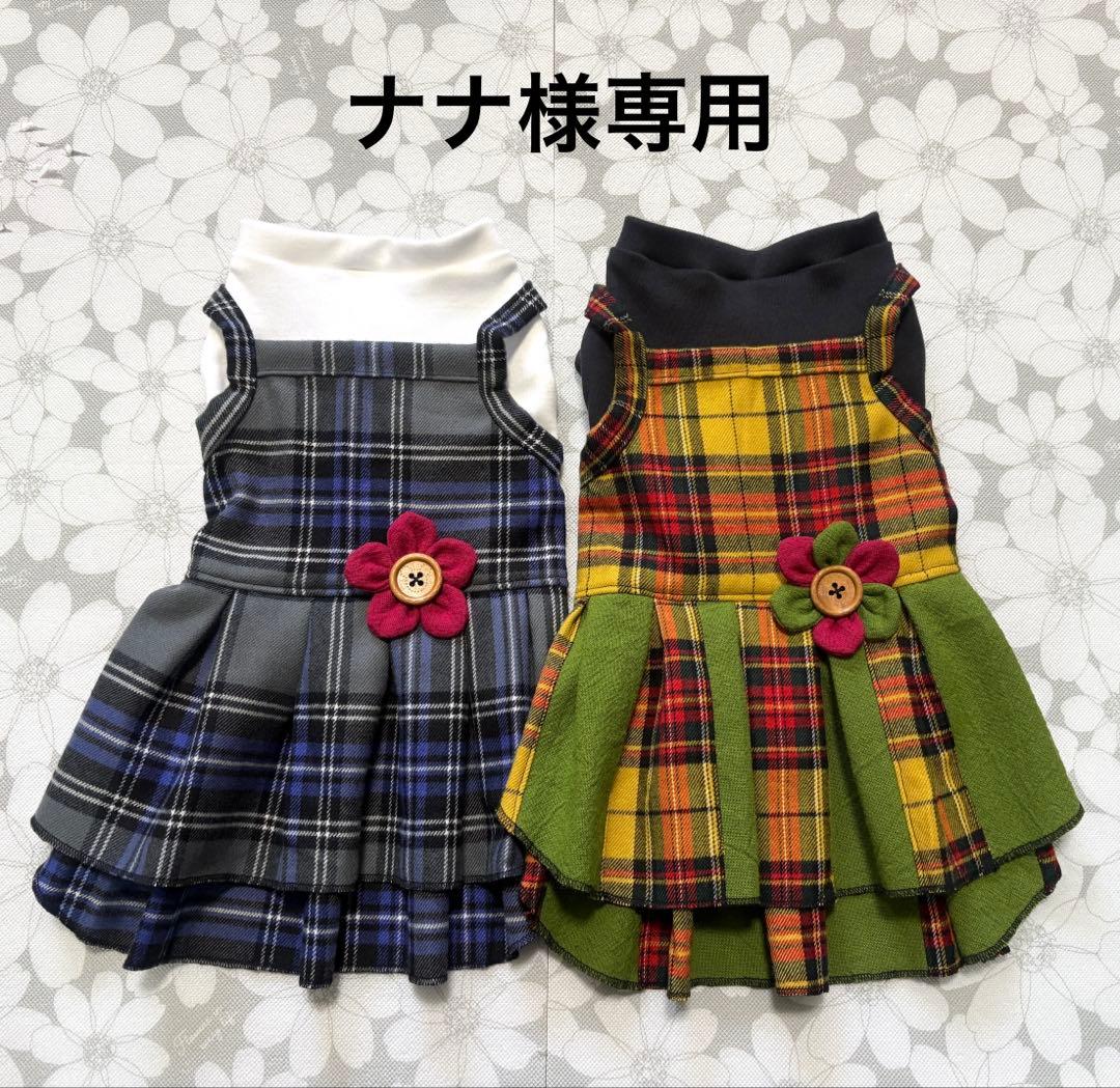 ナナ 犬服ハンドメイド品