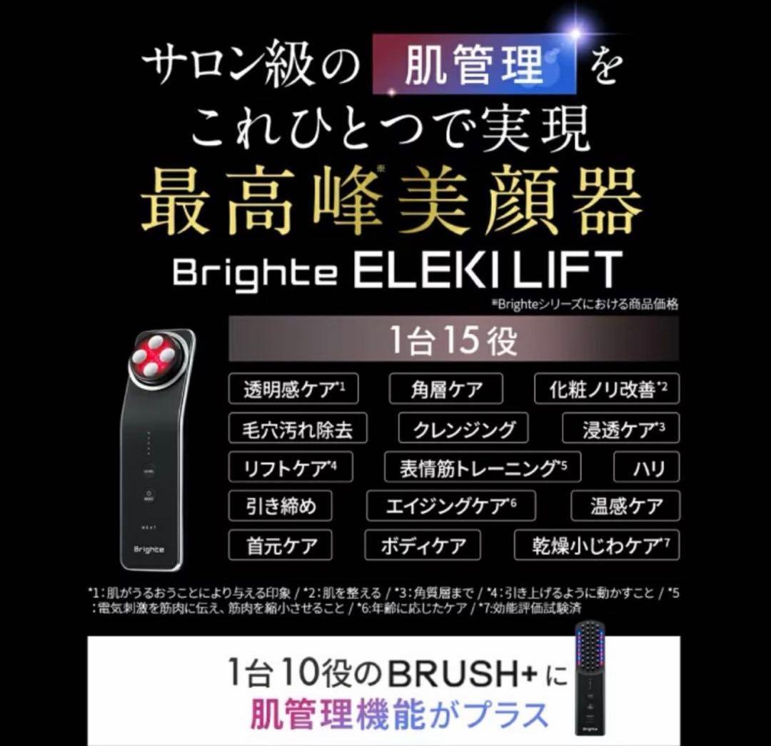 Brighte ブライト ELEKI LIFT エレキリフト 美顔器