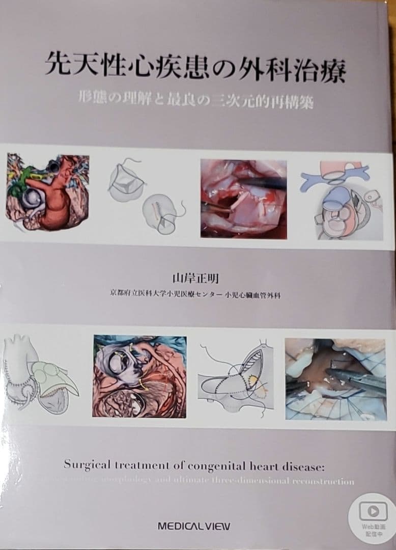 【裁断済】先天性心疾患の外科治療