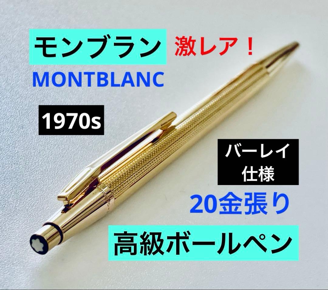 激レア◆モンブラン高級ボールペン ノブレスゴールド MONTBLANC 金張り