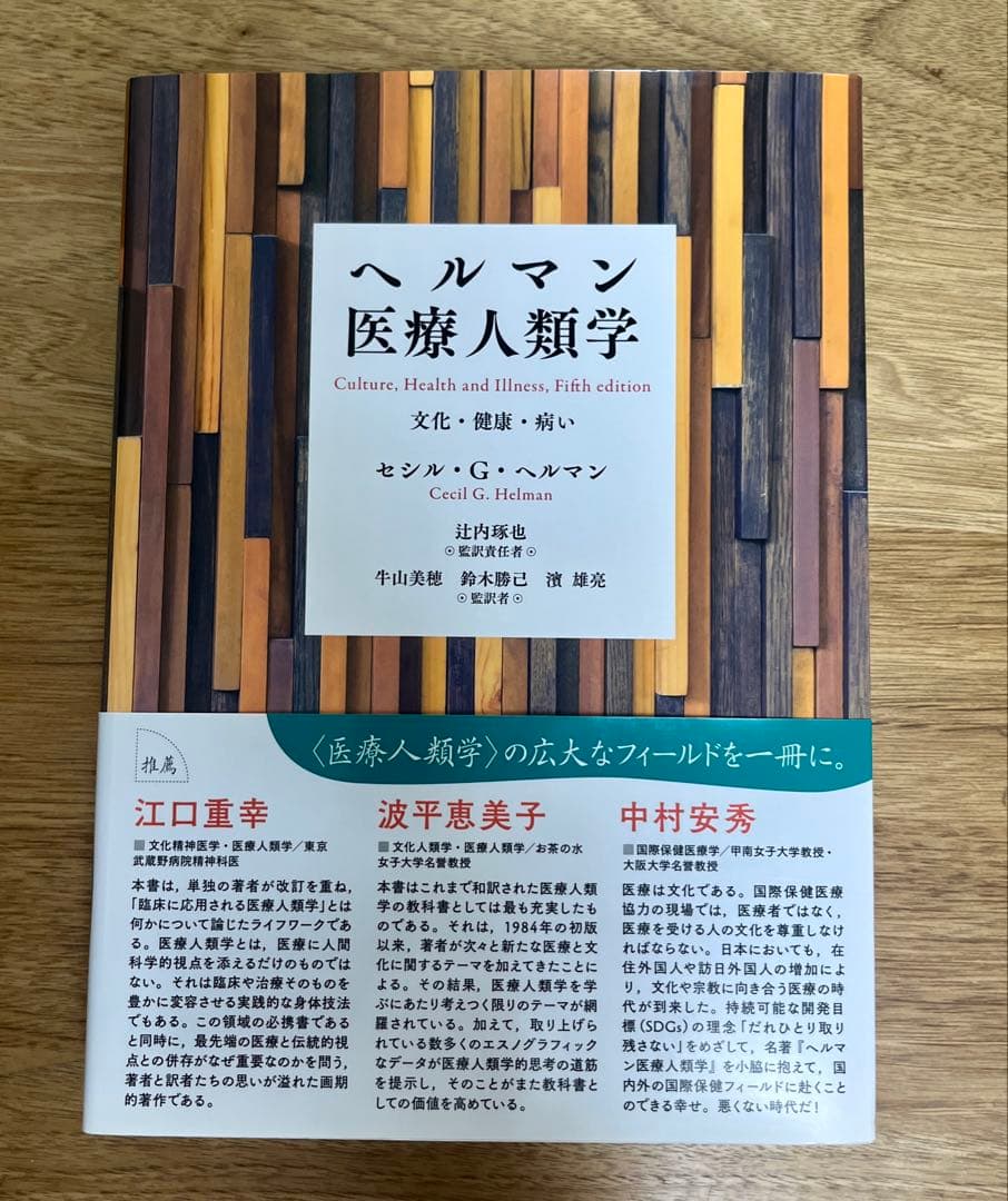 【⭐︎ねねち⭐︎】ヘルマン医療人類学 文化・健康・病い