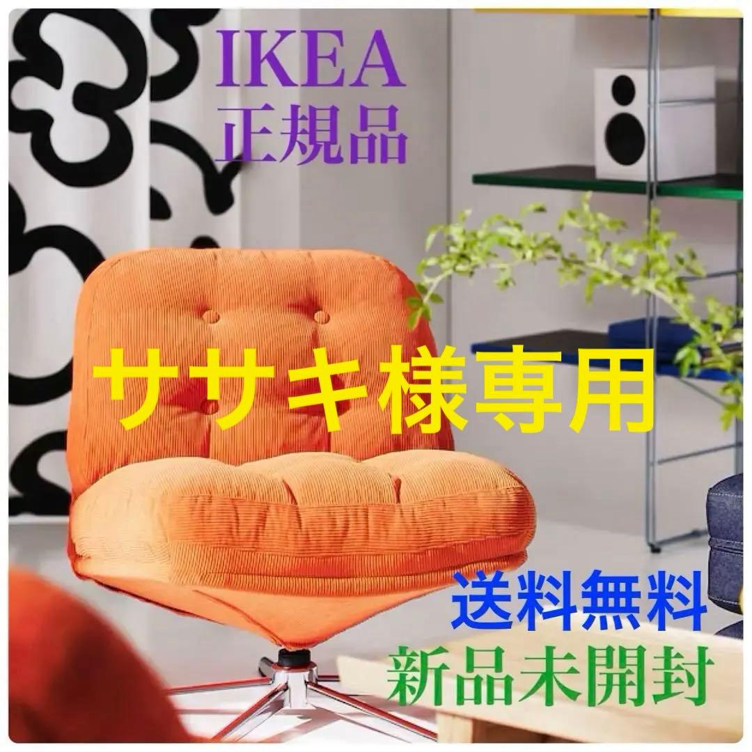 新品※未開封 ディヴリンゲ 回転パーソナルチェア オレンジ イケア IKEA