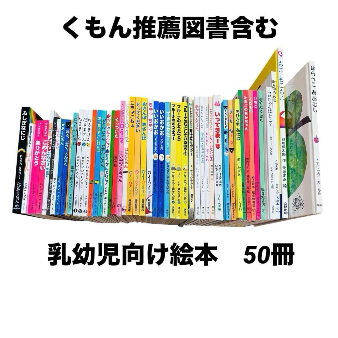 012歳～ くもん推薦図書5Aなど　赤ちゃんからの絵本まとめ売り50冊　セット