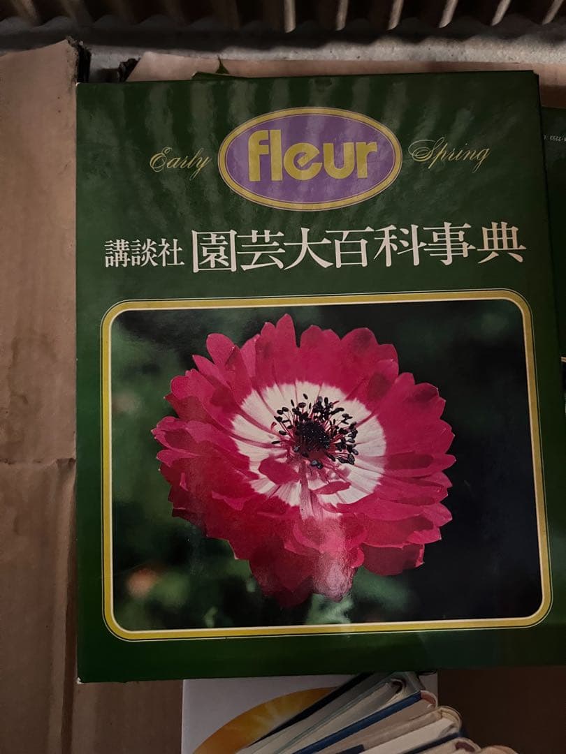 「講談社 園芸大百科事典」