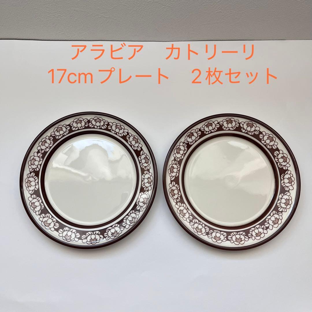 【美品】アラビア 17cm プレート 2枚セット