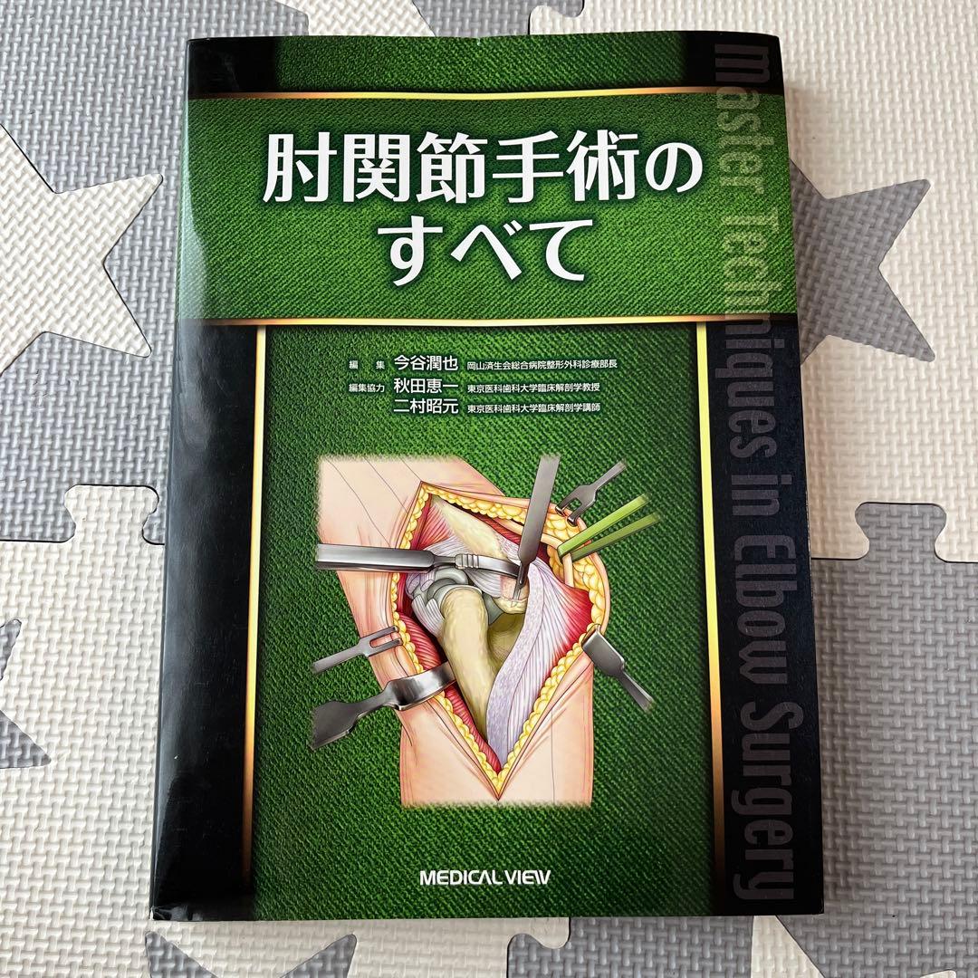 肘関節手術のすべて