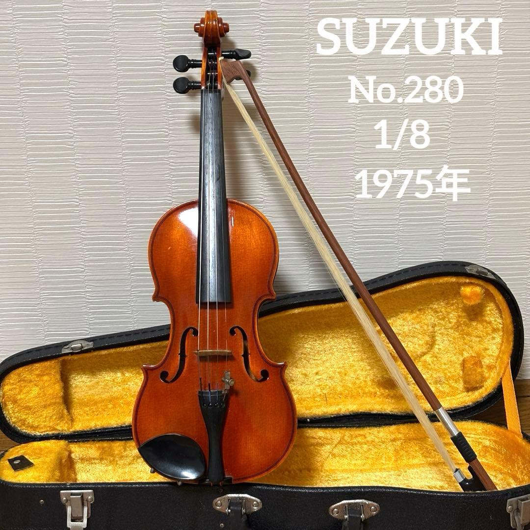 スズキ　バイオリン　No.280 1/8 1975年
