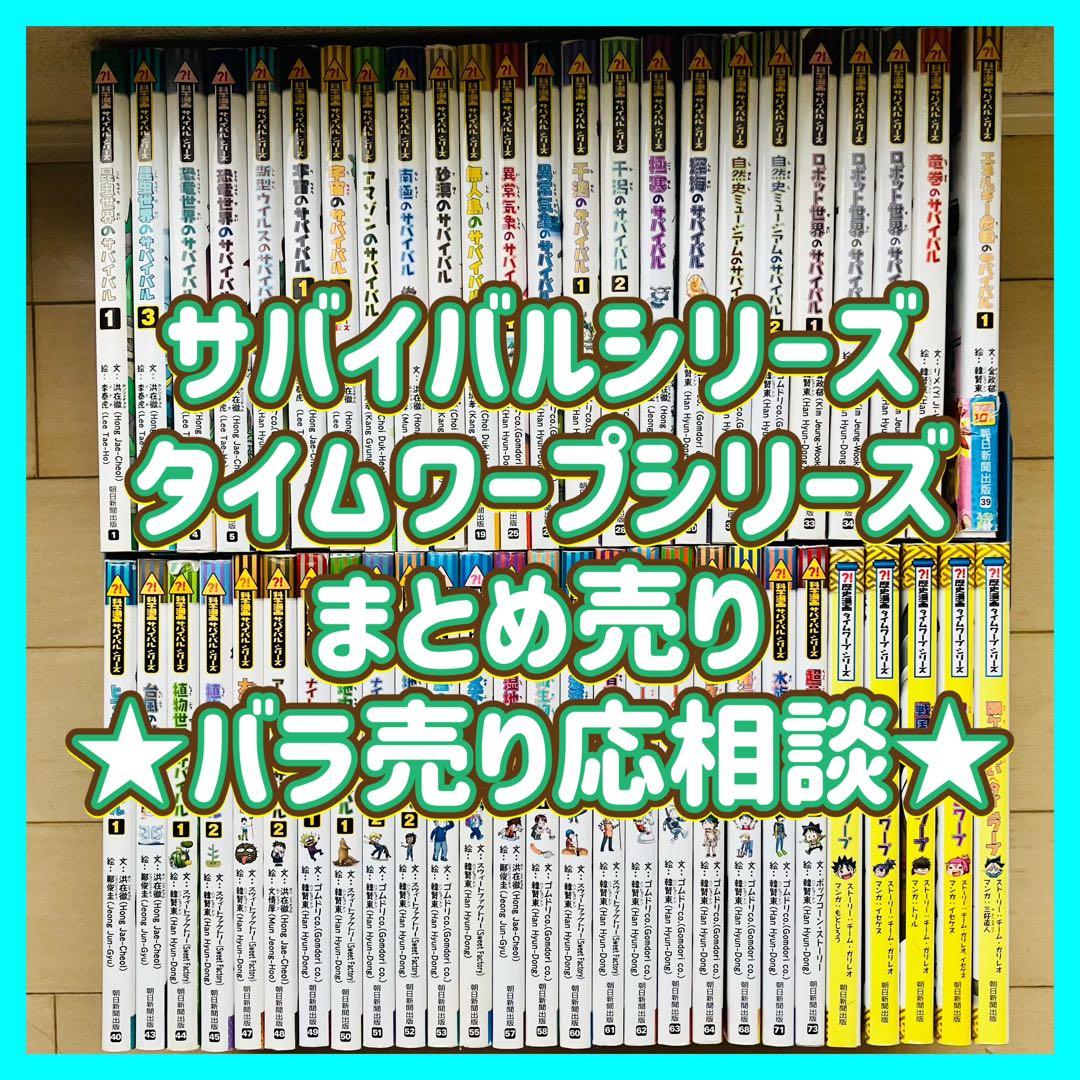科学漫画サバイバルシリーズ　タイムワープ　まとめ売り