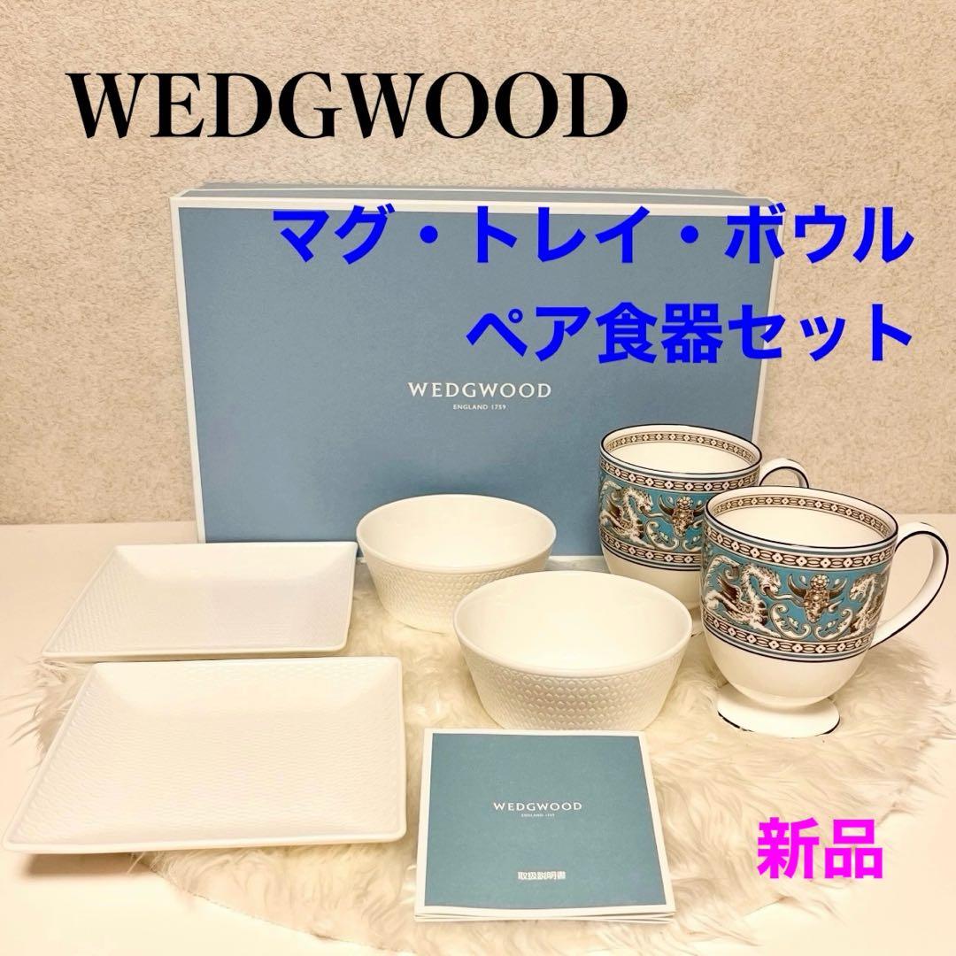 【新品】ウェッジウッド フロレンティーン ターコイズ マグカップ ペアセット