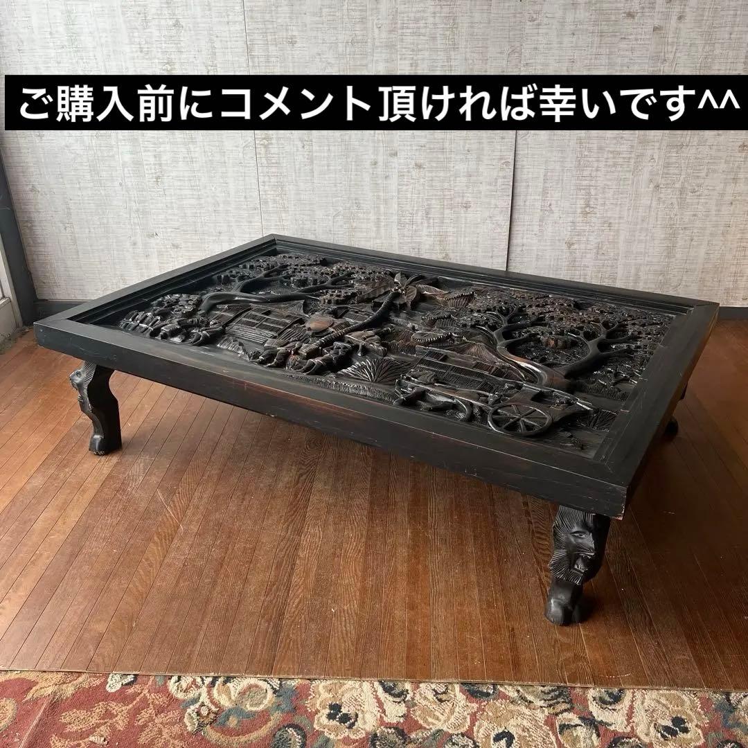 【アンティーク】黒檀？ 無垢材 木彫り センターテーブル 座卓 農村 古家具