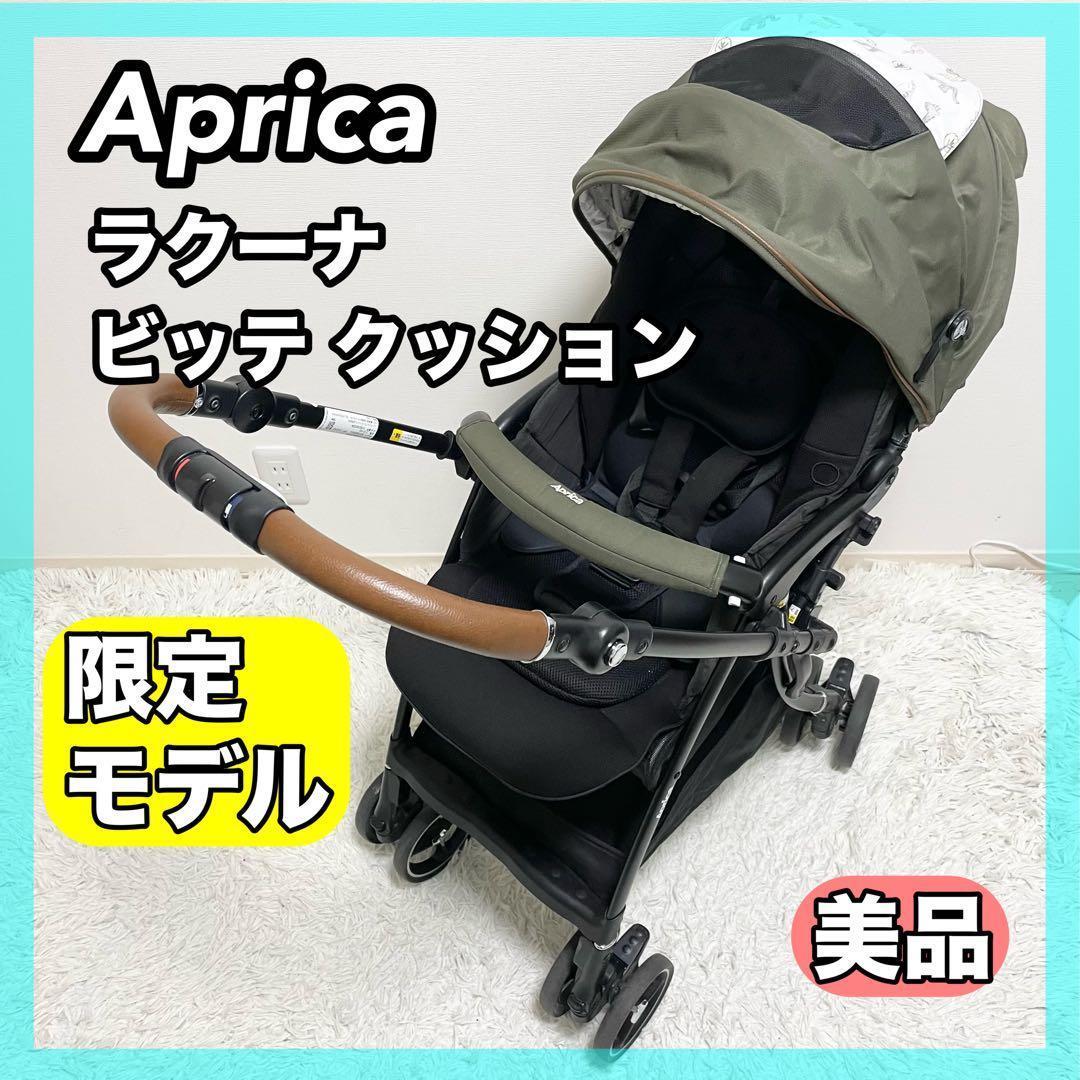 美品 希少 Aprica ラクーナ ビッテ クッション アカチャンホンポ 限定