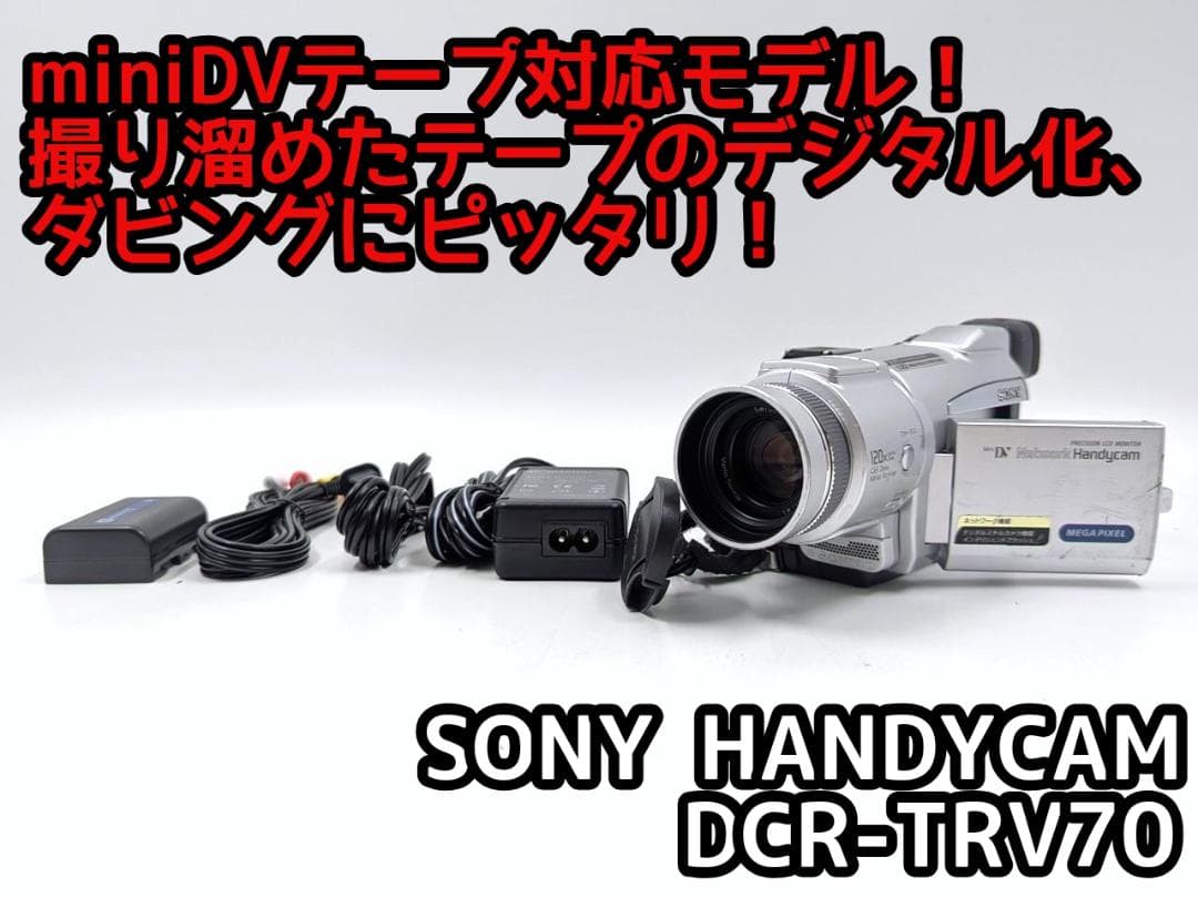 miniDVのダビングに！ SONY ビデオカメラ DCR-TRV70