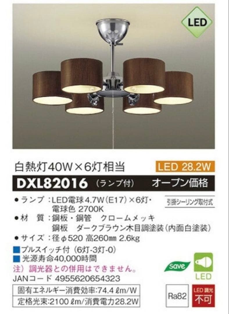 DAIKO シャンデリア6灯