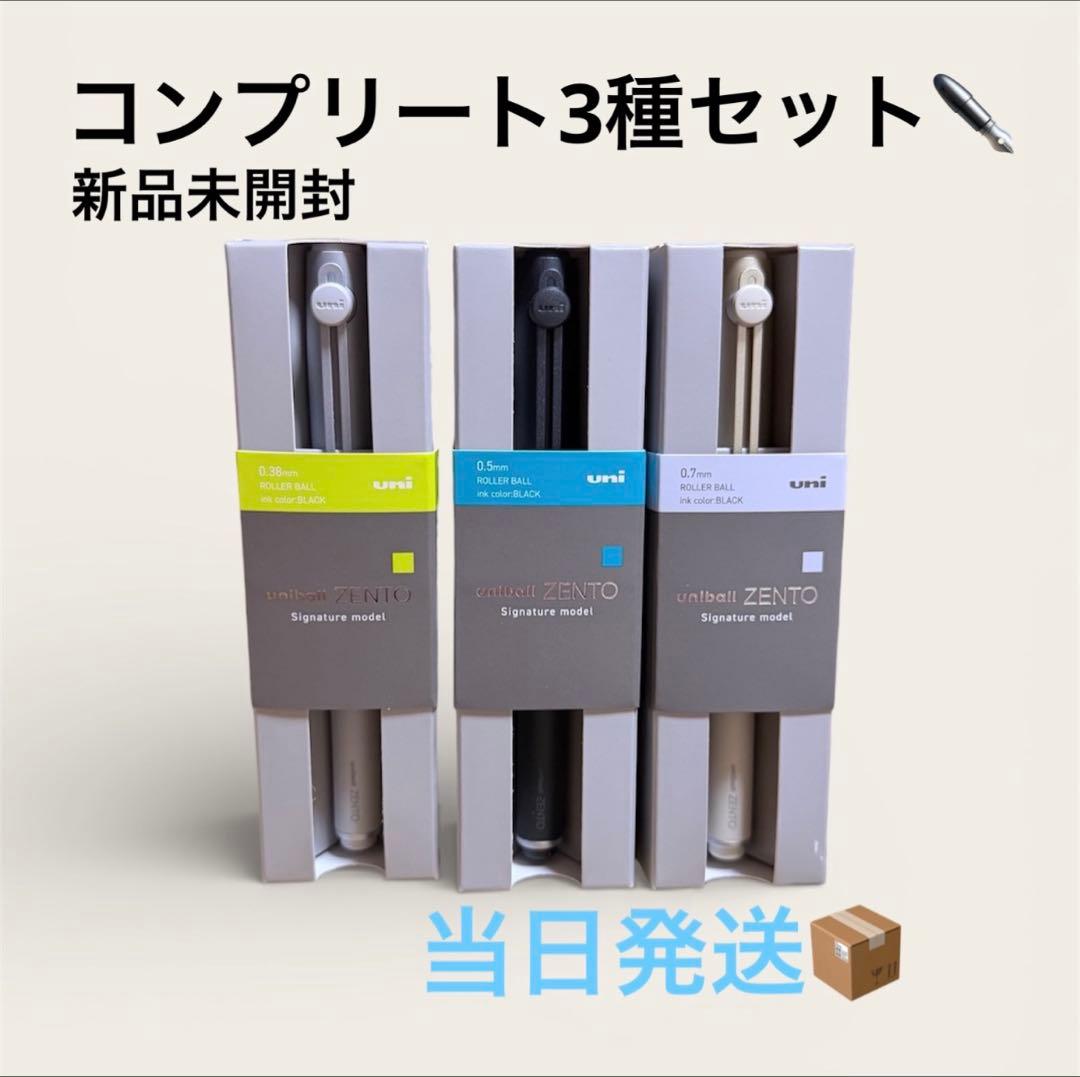 uniball ZENTO シグニチャー 全3種セット