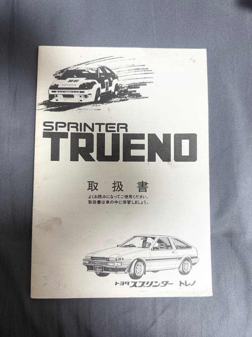 スプリンタートレノ　取扱説明書