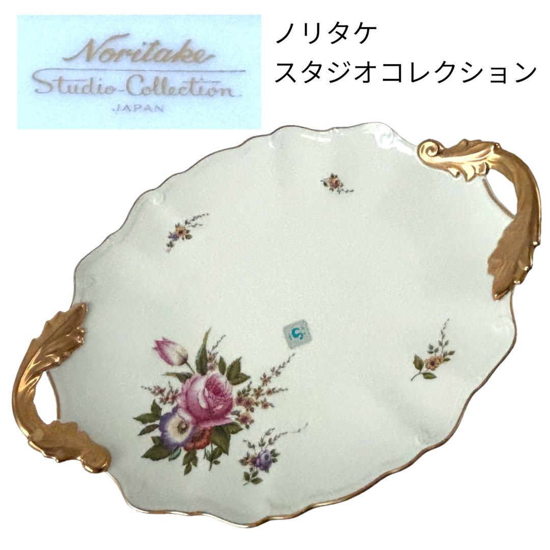 ノリタケ スタジオコレクション 取っ手付　オーバルボール　プレート　高級　盛り皿