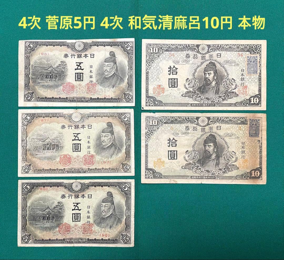 旧紙幣　4次 菅原5円札　赤番　4次 和気10円札　5枚　証紙付き　希少　本物