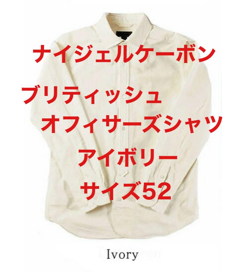 【即日発送】　ナイジェルケーボン　ブリティッシュオフィサーズシャツ　アイボリー