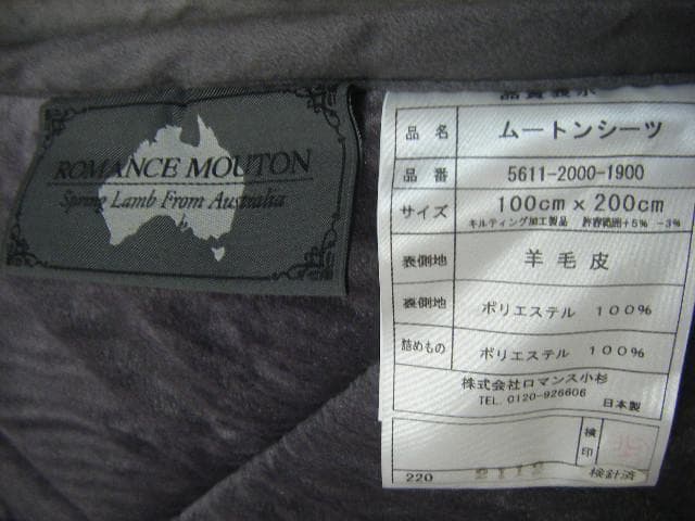 ロマンス小杉 高級シーツ ロマンスムートン ・画像で判断下さい
