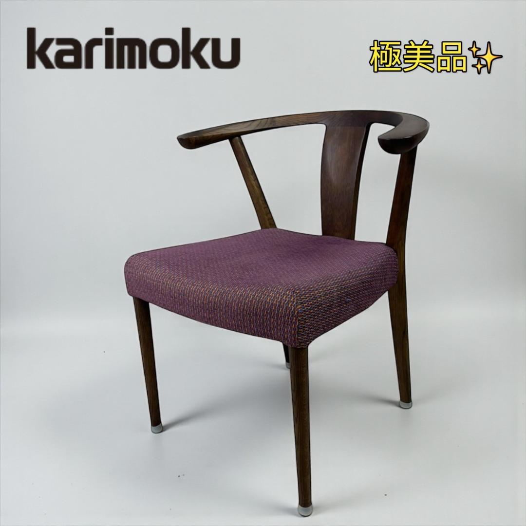 【極美品】 カリモク ダイニングチェア チョイ肘 CW4600 ①